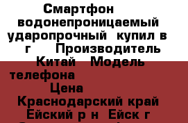 Смартфон DEXP водонепроницаемый, ударопрочный, купил в 2016г.  › Производитель ­ Китай › Модель телефона ­ DEXP Lxion P145 › Цена ­ 5 000 - Краснодарский край, Ейский р-н, Ейск г. Сотовые телефоны и связь » Продам телефон   